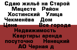 Сдаю жильё на Старой Мацесте › Район ­ Хостинский › Улица ­ Чекменёва › Дом ­ 19/3 › Цена ­ 1 000 - Все города Недвижимость » Квартиры аренда посуточно   . Ненецкий АО,Черная д.
